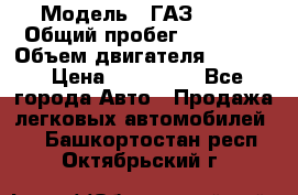  › Модель ­ ГАЗ-3309 › Общий пробег ­ 90 000 › Объем двигателя ­ 4 750 › Цена ­ 587 000 - Все города Авто » Продажа легковых автомобилей   . Башкортостан респ.,Октябрьский г.